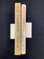 増補　日本料理法大全　続・日本料理法大全　２冊セット