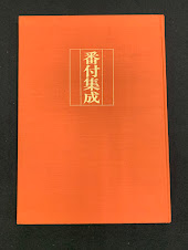 番付集成