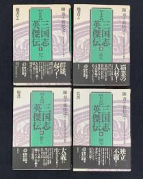 正史　三国志英傑伝　本編4冊セット