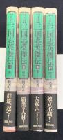 正史　三国志英傑伝　本編4冊セット
