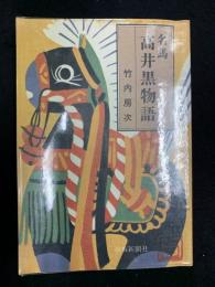 名馬高井黒物語