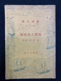 独逸文学概観