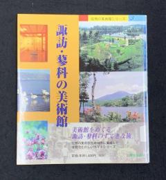 諏訪・蓼科の美術館