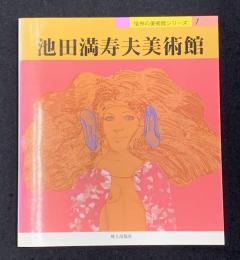 池田満寿夫美術館