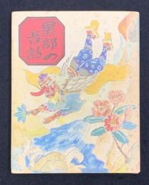 黒部の昔話　（第二巻）