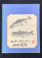 黒部の昔話　（第二巻）