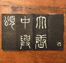 大唐中興頌　板表紙拓本