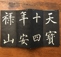 大唐中興頌　板表紙拓本