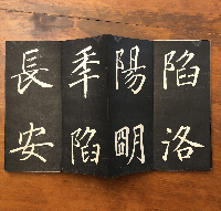 大唐中興頌　板表紙拓本
