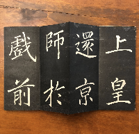 大唐中興頌　板表紙拓本