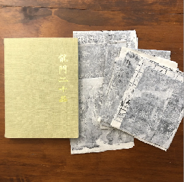 龍門二十品　原拓本