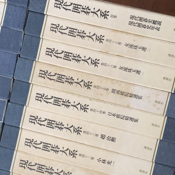 現代囲碁大系 全48巻セット 全巻セット 現代囲碁大系 全48冊揃い / 縫合社 / 古本、中古本、古書籍の通販は
