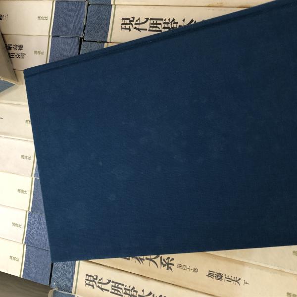 現代囲碁大系 全48冊揃い / 縫合社 / 古本、中古本、古書籍の通販は