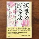 釈尊の断食法 心身を覚醒させるウポワズと呼吸法