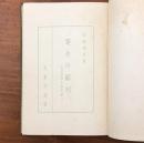 運命の解剖 吉凶禍福の原因調べ