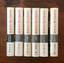 古文書の語る日本史 全7巻揃