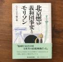 北京燃ゆ 義和団事変とモリソン