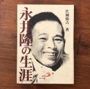 永井隆の生涯