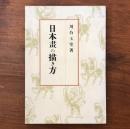 日本畫の描き方