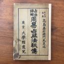 占法詳解 周易占筮法秘傳