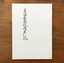 美濃西国巡礼手引記