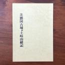 美濃國古城並土岐由緒記