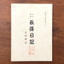 長篠戦史資料編 その四 改訂増補 長篠日記（長篠戦記）