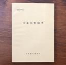 通貨研究資料（27） 日本貨幣略史
