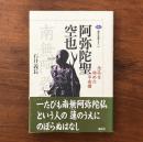 阿弥陀聖空也 念仏を始めた平安僧