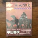 平山郁夫シルクロード変幻