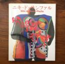 ニキ・ド・サンファル Niki de Saint Phalle