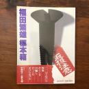 福田繁雄標本箱