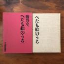 熊谷守一 へたも絵のうち