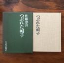 佐藤忠良 つぶれた帽子