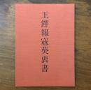 王鐸報寇葵衷書