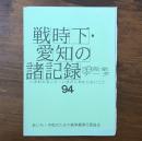 戦時下・愛知の諸記録 不完全データ94 いまわかること・いまだにわからないこと
