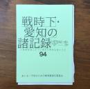 戦時下・愛知の諸記録 不完全データ94 いまわかること・いまだにわからないこと