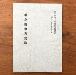 岐阜縣水害要録