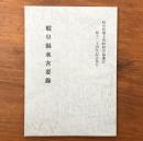 岐阜縣水害要録