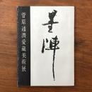 菅原通濟愛蔵美術展 墨陣