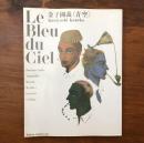 金子國義〈青空〉 Le Bleu du Ciel