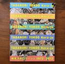 横尾忠則コラージュ 1972-2012 TADANORI YOKOO Kora-ju