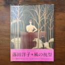 落田洋子・風の祝祭