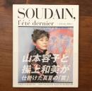 SOUDAIN, l'?t? dernier 去年の夏、突然に 山本容子と操上和美が仕掛けた夏の罠。