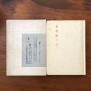 茶道文庫 10 茶杓銘々伝