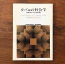 タバコの社会学 紫煙をめぐる攻防戦