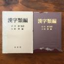 漢字類編