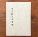 美濃國郡高寄帳
