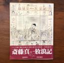 斎藤真一放浪記（署名入）