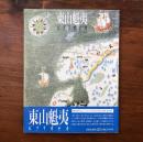 東山魁夷ビブリオテカ